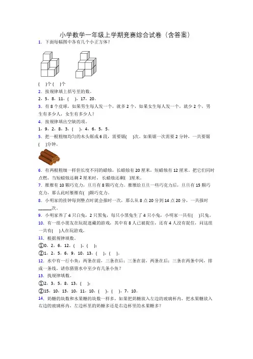 小学数学一年级上学期竞赛综合试卷(含答案)