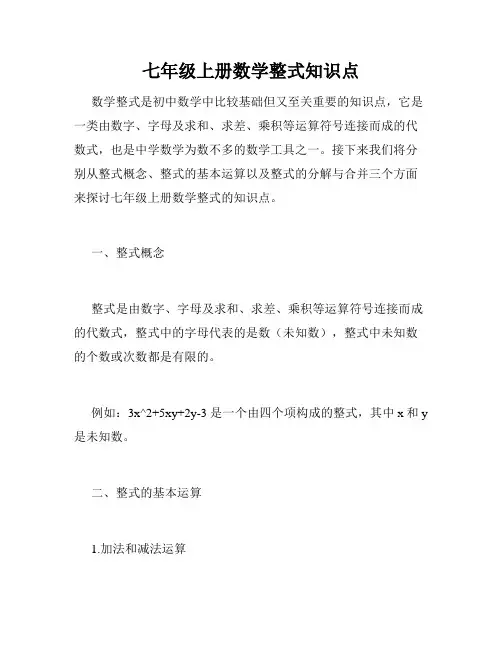 七年级上册数学整式知识点