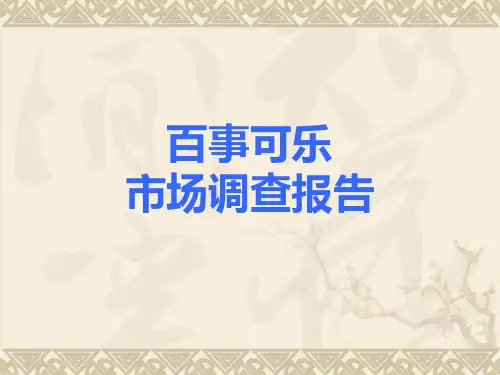 百事可乐市场调查报告