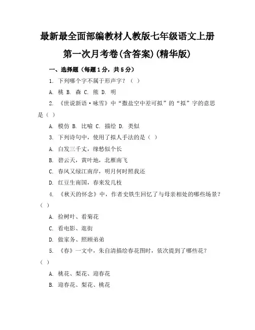 最新最全面部编教材人教版七年级语文上册第一次月考卷(含答案)(精华版)