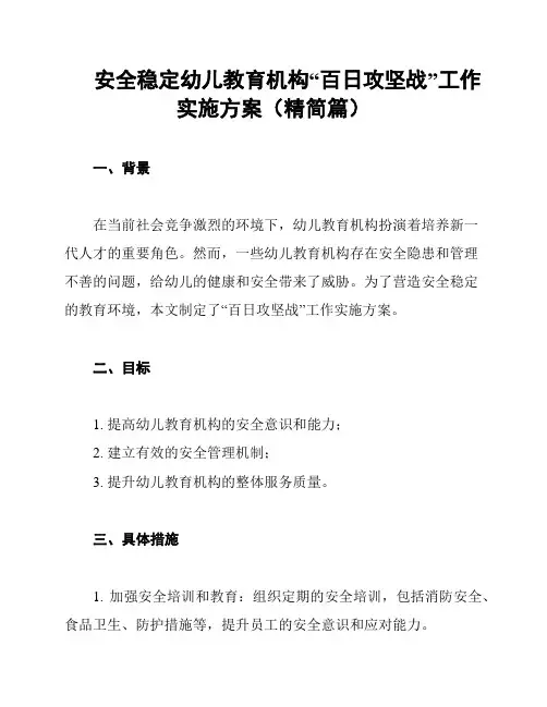 安全稳定幼儿教育机构“百日攻坚战”工作实施方案(精简篇)