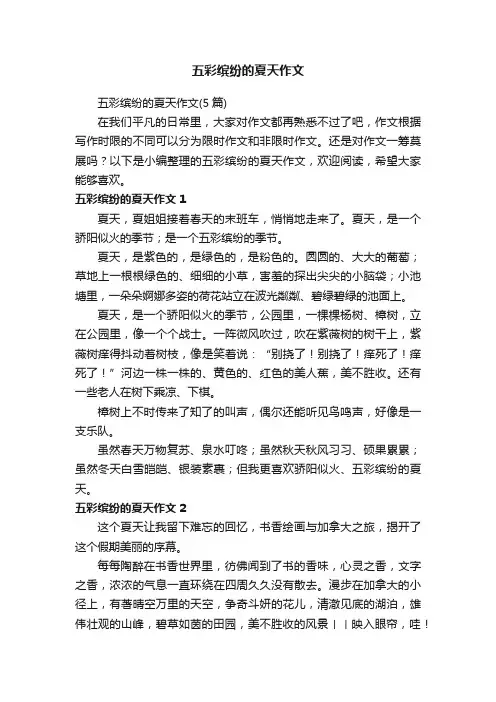 五彩缤纷的夏天作文（5篇）