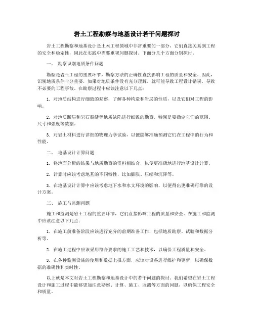岩土工程勘察与地基设计若干问题探讨