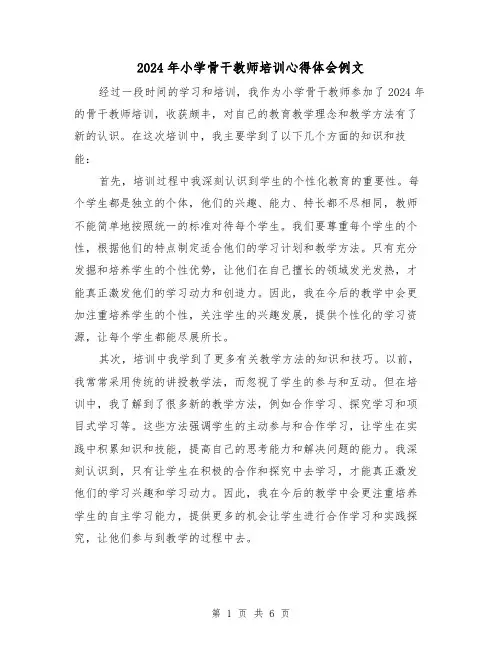 2024年小学骨干教师培训心得体会例文(3篇)