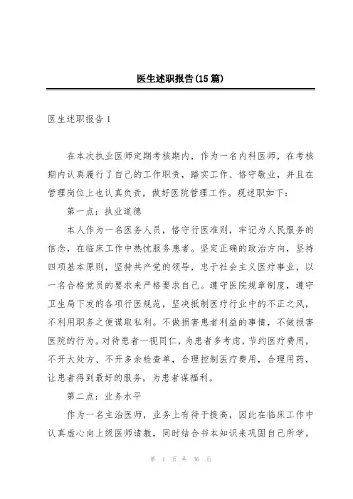 医生述职报告(15篇)