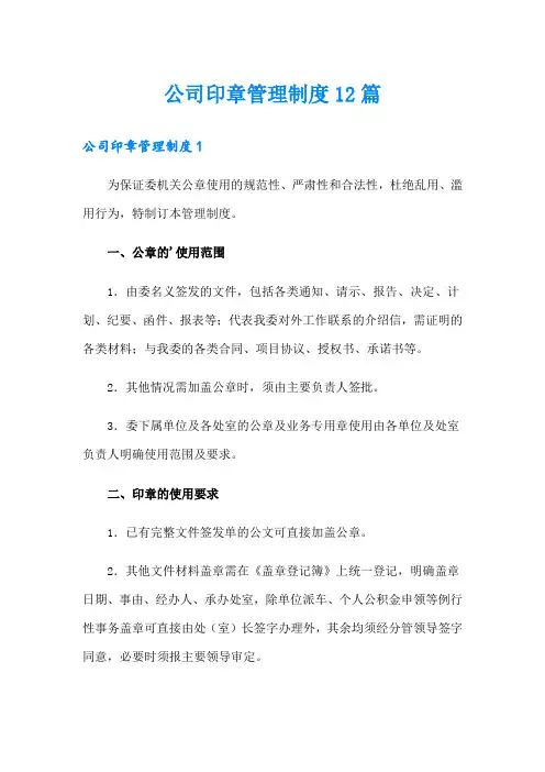 公司印章管理制度12篇