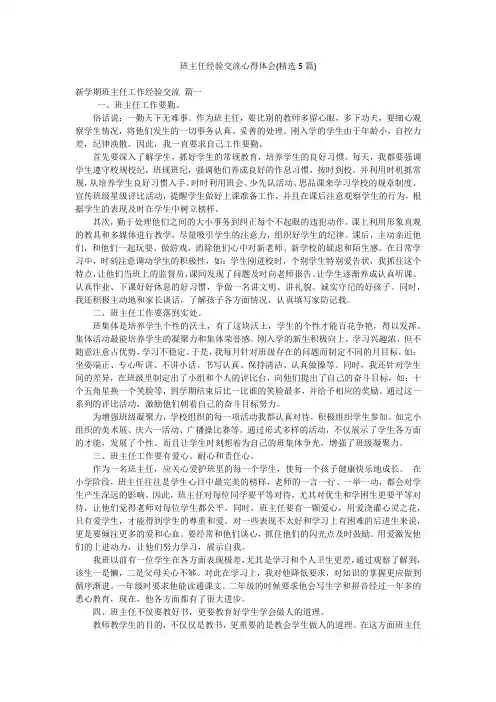 班主任经验交流心得体会(精选5篇)
