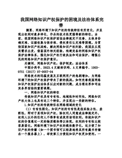 我国网络知识产权保护的困境及法治体系完善