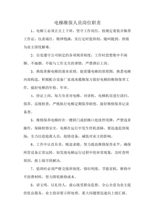电梯维保人员岗位职责