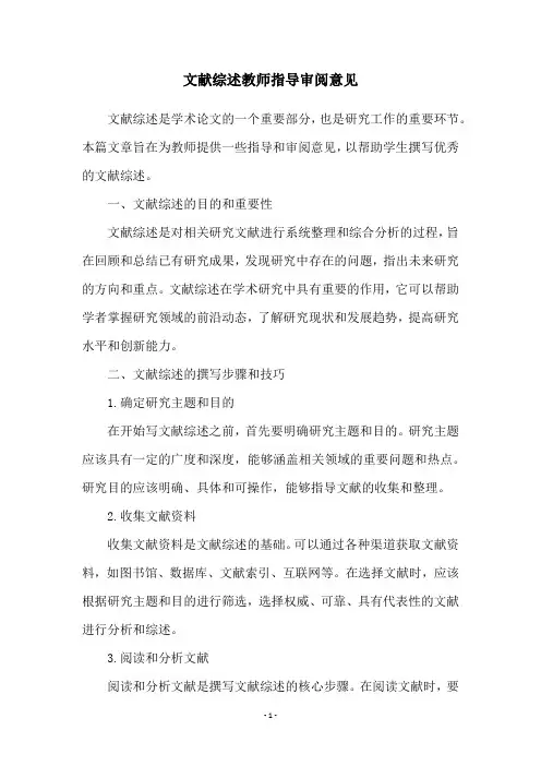 文献综述教师指导审阅意见