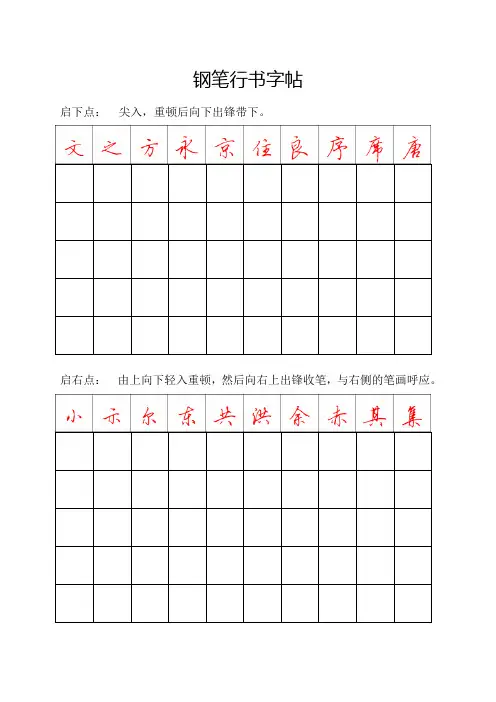 钢笔行书字帖-直接打印练习