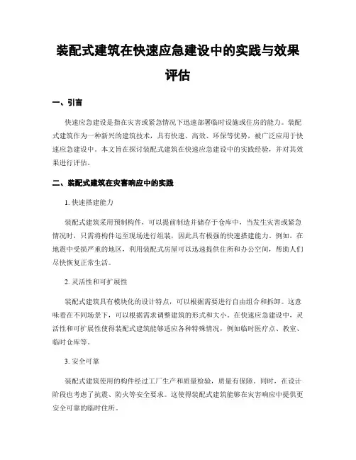 装配式建筑在快速应急建设中的实践与效果评估