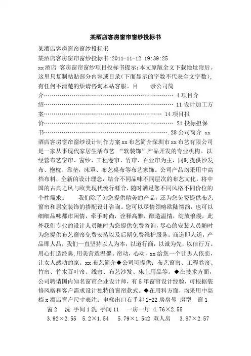 某酒店客房窗帘窗纱投标书
