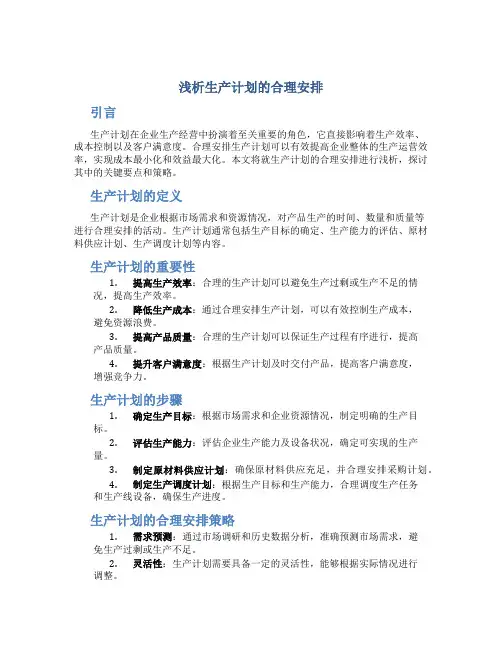 浅析生产计划的合理安排