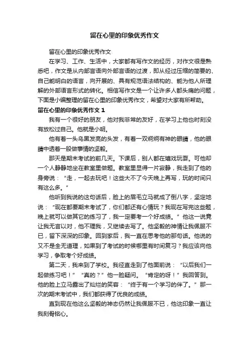 留在心里的印象优秀作文