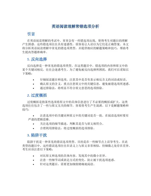 英语阅读理解常错选项分析