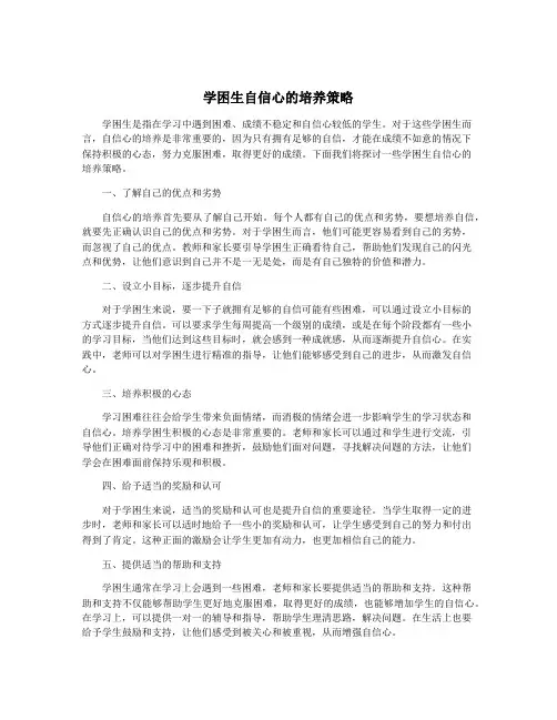 学困生自信心的培养策略