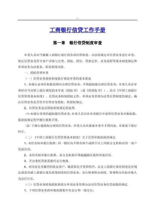 国内工商银行信贷工作介绍说明