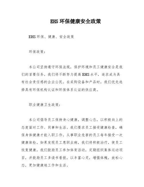 EHS环保健康安全政策
