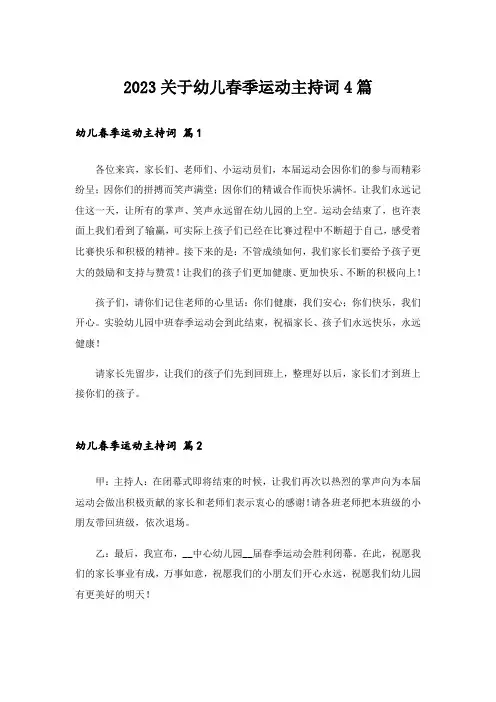 2023关于幼儿春季运动主持词4篇