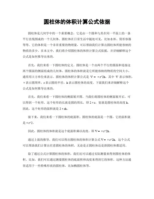 圆柱体的体积计算公式依据