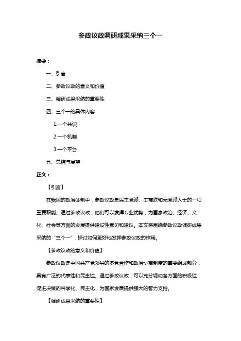 参政议政调研成果采纳三个一
