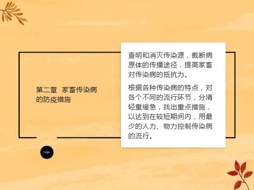 家畜传染病的防疫措施