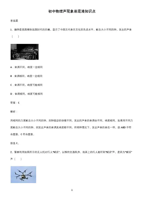 初中物理声现象易混淆知识点