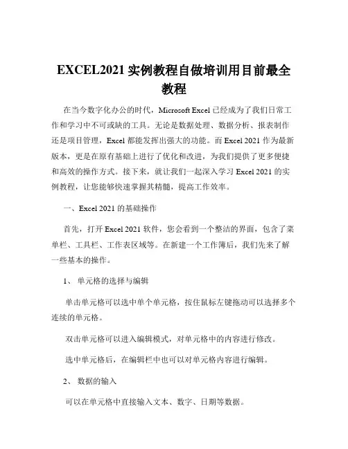 EXCEL2021实例教程自做培训用目前最全教程