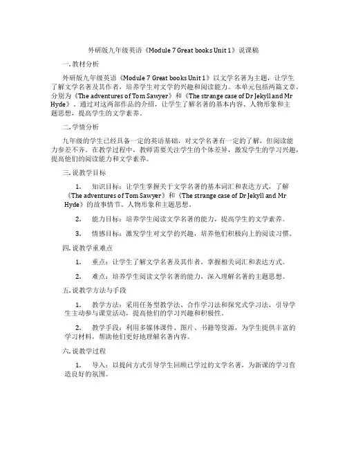 外研版九年级英语《Module7GreatbooksUnit1》说课稿