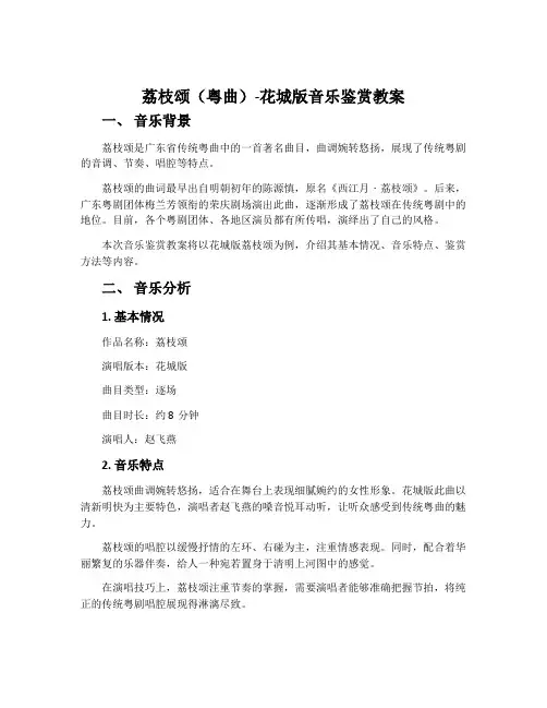 荔枝颂(粤曲)-花城版音乐鉴赏教案