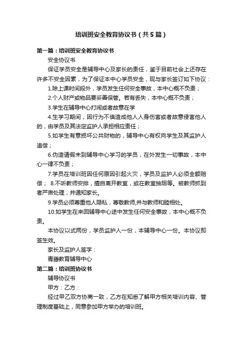 培训班安全教育协议书（共5篇）