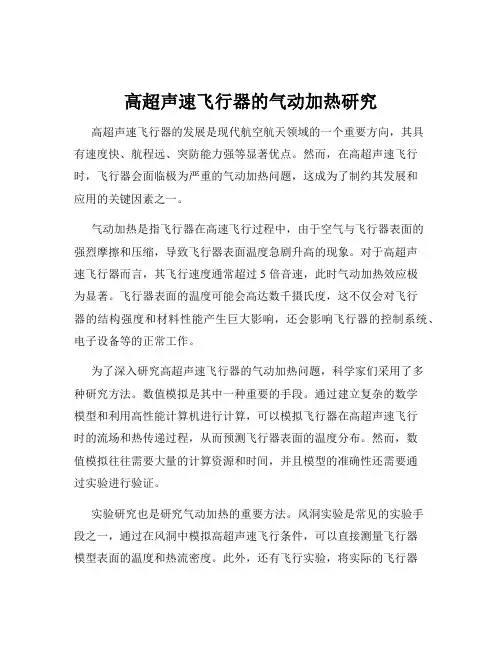 高超声速飞行器的气动加热研究