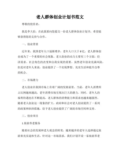 老人群体创业计划书范文