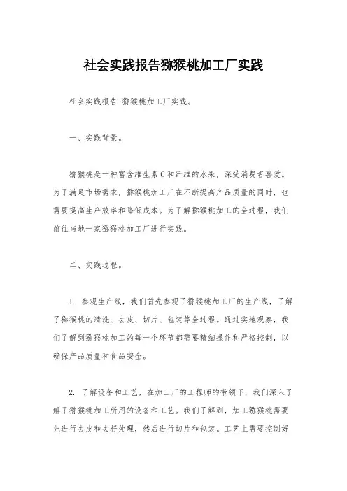 社会实践报告猕猴桃加工厂实践