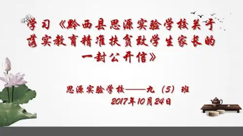 落实教育精准扶贫致学生家长的一封公开信主题班会PPT