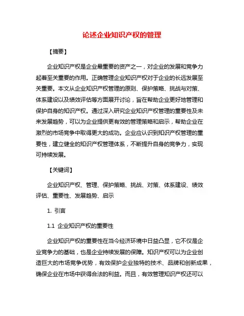 论述企业知识产权的管理