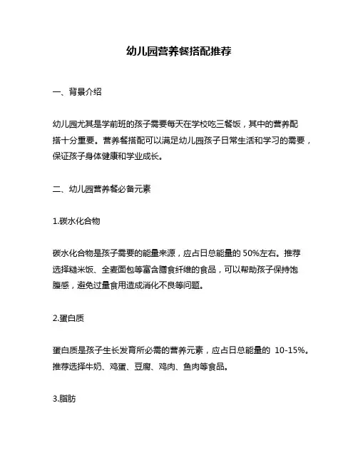 幼儿园营养餐搭配推荐