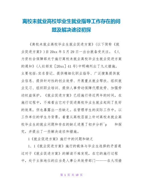离校未就业高校毕业生就业指导工作存在的问题及解决途径初探