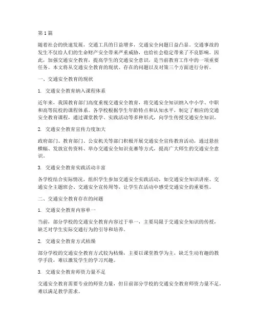 交通安全教育学生分析(3篇)