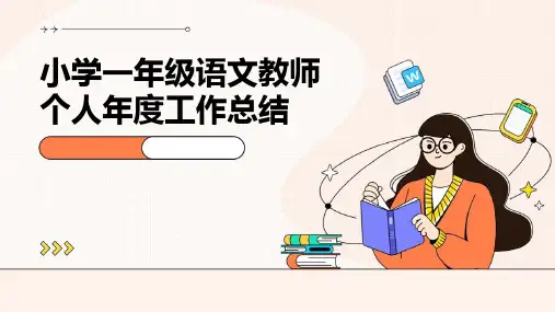 小学一年级语文教师个人年度工作总结PPT