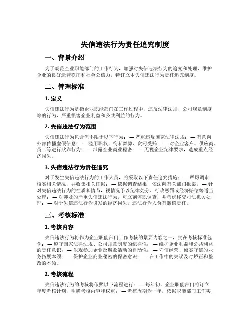 失信违法行为责任追究制度