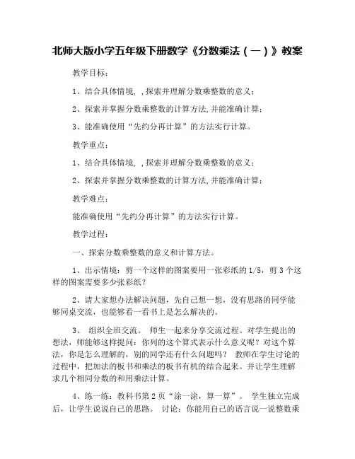 北师大版小学五年级下册数学《分数乘法(一)》教案