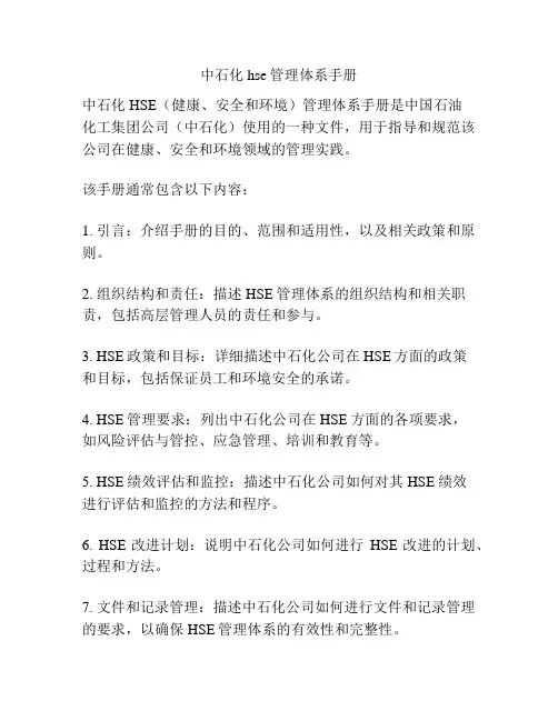 中石化hse管理体系手册