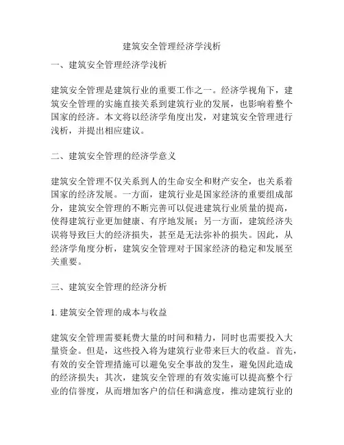 建筑安全管理经济学浅析