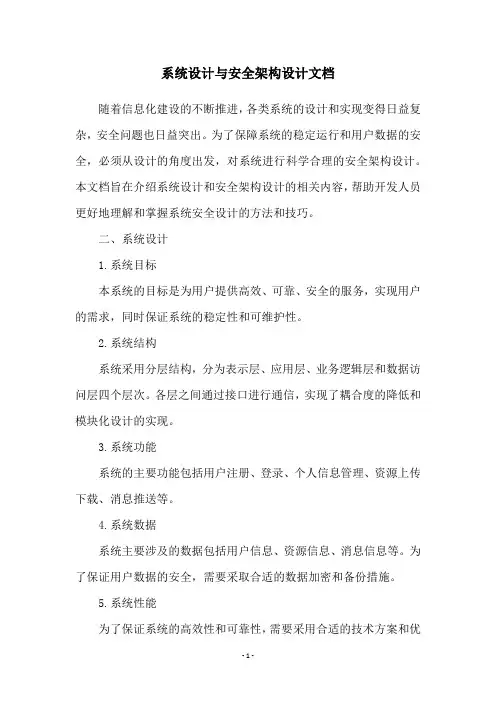 系统设计与安全架构设计文档