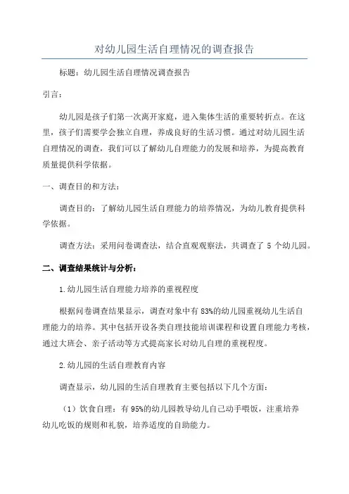 对幼儿园生活自理情况的调查报告