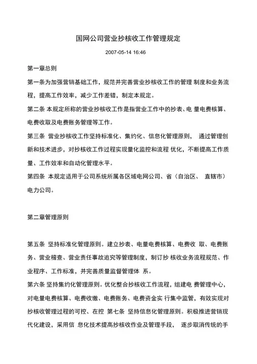 国网公司营业抄核收工作管理规定