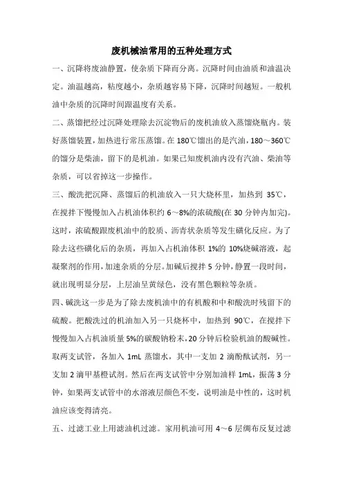 废机械油常用的五种处理方式