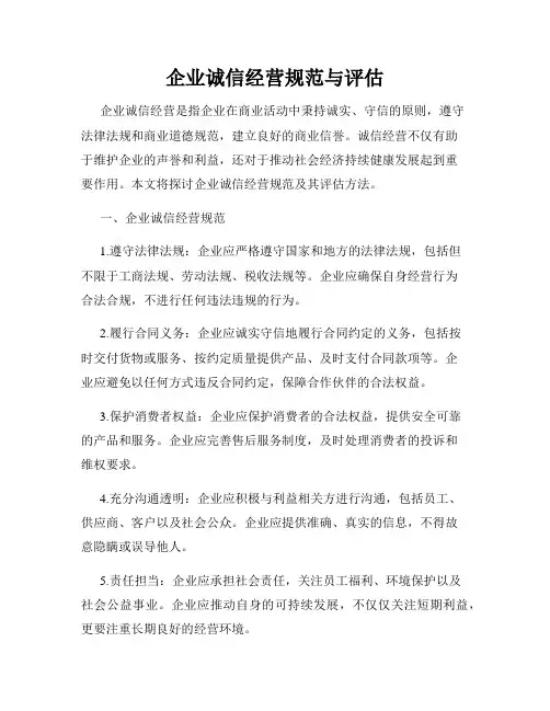 企业诚信经营规范与评估